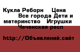 Кукла Реборн  › Цена ­ 13 300 - Все города Дети и материнство » Игрушки   . Чеченская респ.